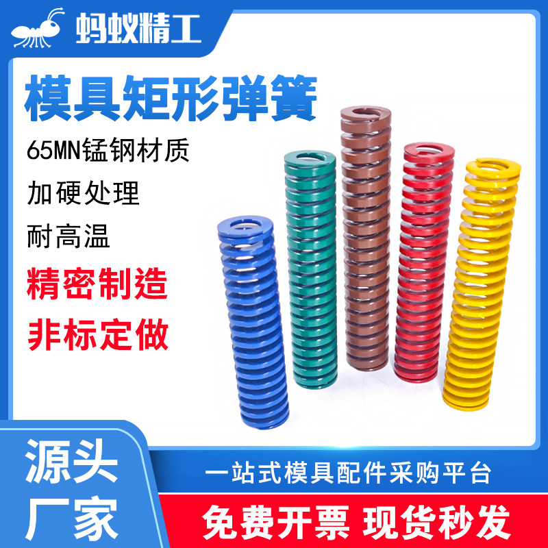 冲压模具弹簧矩形65MN蚂蚁精工