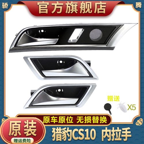 猎豹CS10内拉手质量好无损安装