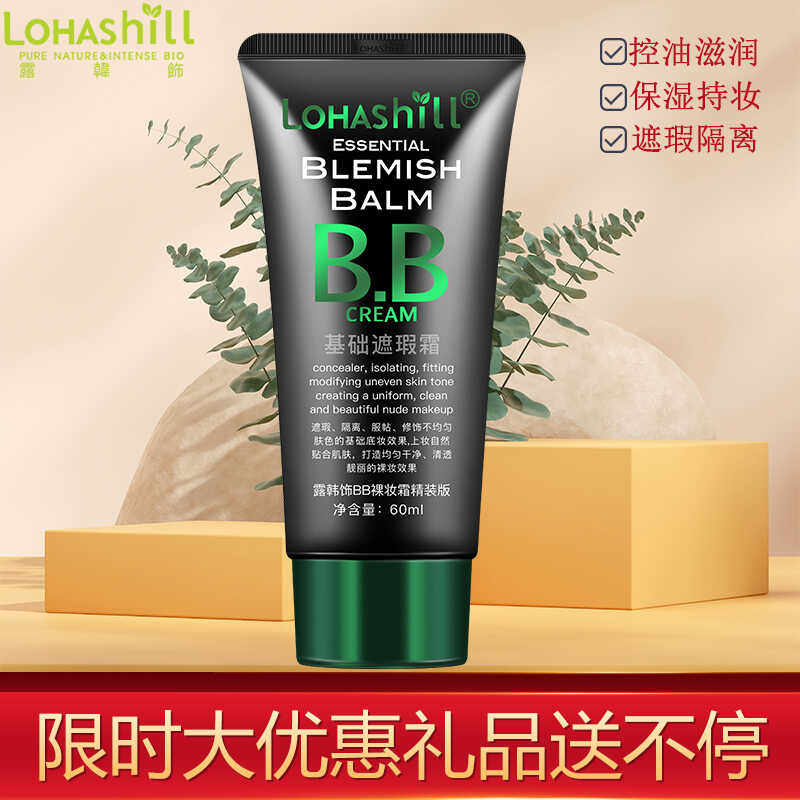 正品韩国Lohashill露韩饰BB霜隔离持久保湿807裸妆霜升级版粉底液