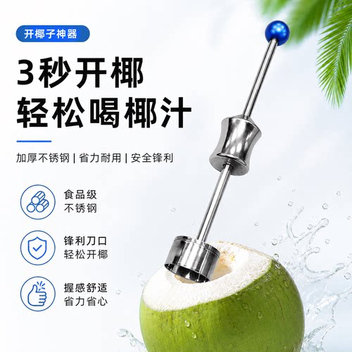 商用不锈钢大口开椰器