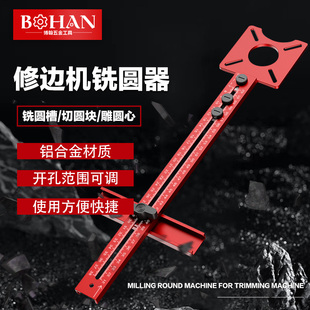 博翰木工切銑圓神器修邊機鑼機開孔機洗圓孔開槽定位輔助靠山工具