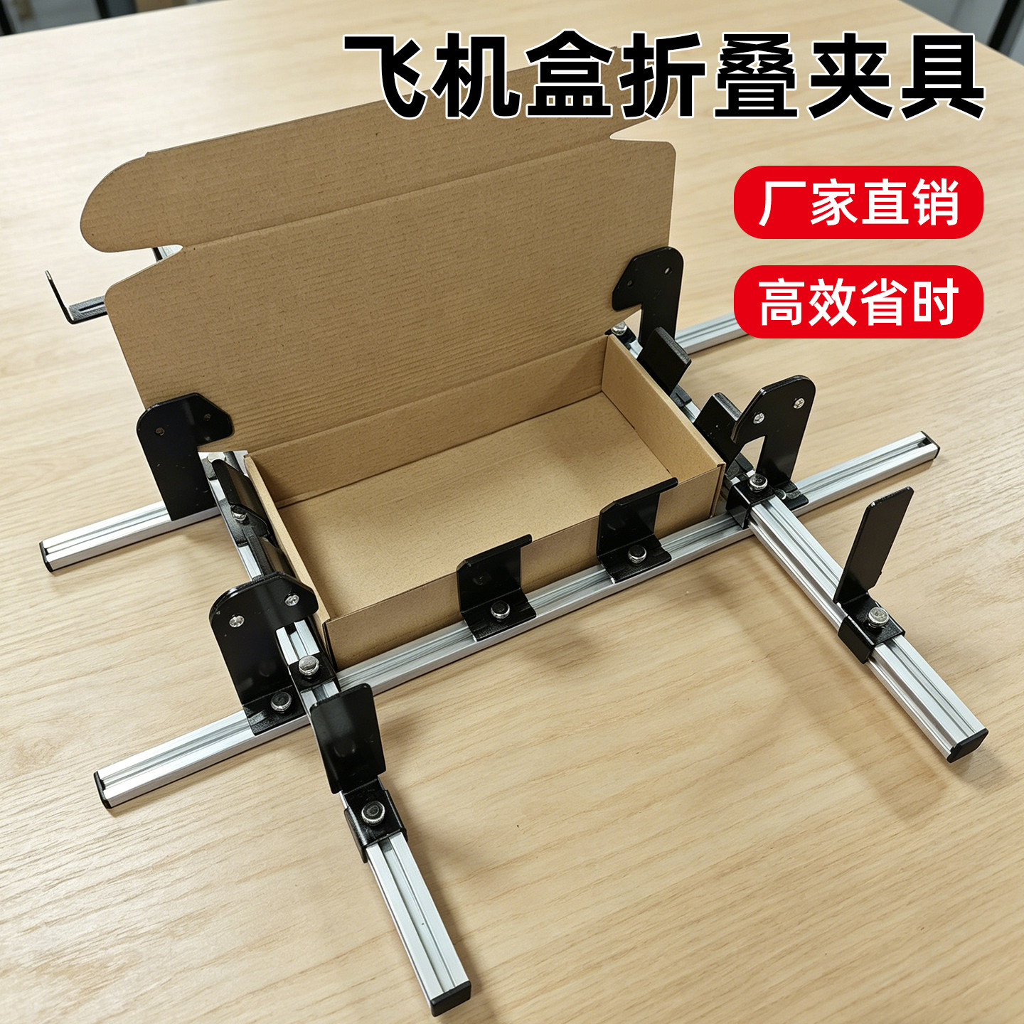 博翰飞机盒折叠夹具尺寸可调