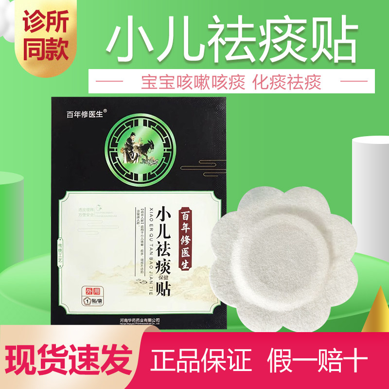 百年修医生祛痰贴化痰正品中药贴