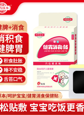 华药汉本健胃消食贴现货速发正品