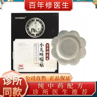 百年修医生豫医古方小儿咳喘贴宝宝祛痰贴缓咳贴儿童穴位止咳贴
