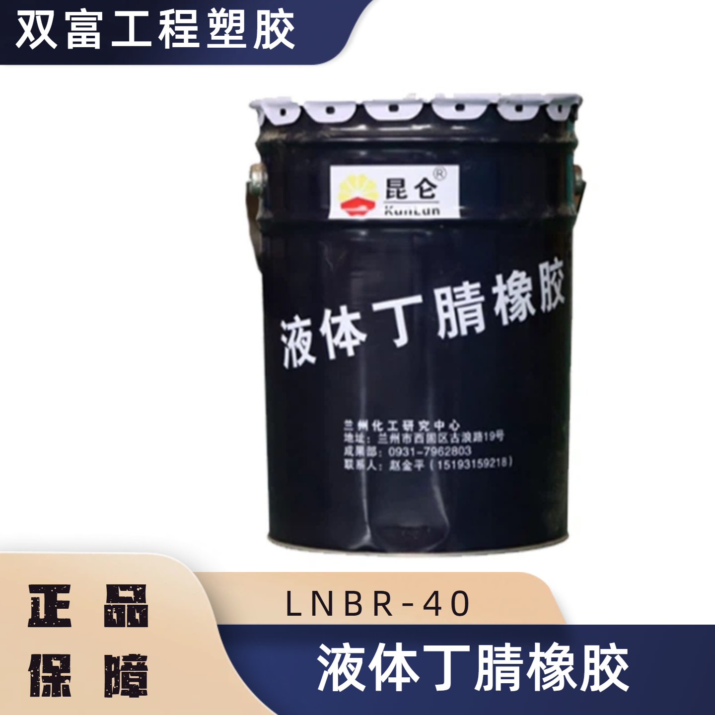 液体丁腈橡胶40型兰化液体丁腈胶LNBR40液体丁腈橡胶丁腈LNBR兰州