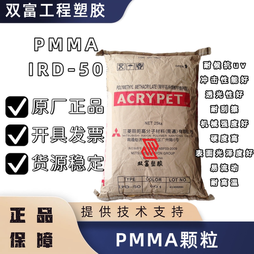 供应塑胶 PMMA颗粒 南通三菱丽阳 IRL-409 创艺水果盘