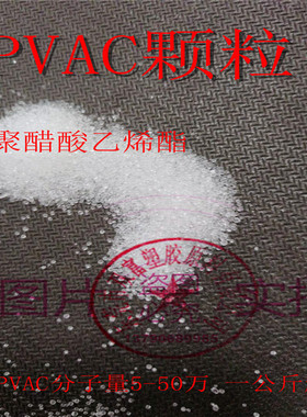 聚醋酸乙烯酯 PVAC 10-50万分子量 工业级 聚醋酸乙烯酯