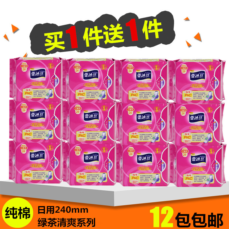 【買壹送壹】蕾迪絲綠茶日用純棉超薄衛生巾240mm棉柔12包包郵在類目 洗護清潔劑/衛生巾/紙/香薰, 衛生巾/護墊/成人尿褲, 衛生巾中 - 來自Buy2taobao.com提供專業的淘寶代購服務