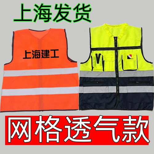 Шанхайская строительная инженерия. Светоотражающая сетка. Дышащий жилет. Жилет для управления. Вторая и четвертая защитная шапка группы по монтажу и отделке строительных работ.