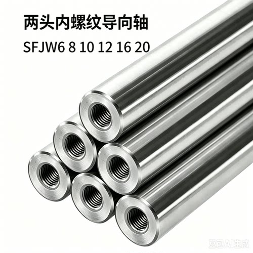 两端内螺纹型线性导向轴45钢镀铬