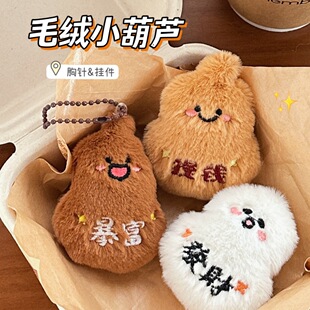 衣裤 创意毛绒公仔挂件发财暴富玩偶葫芦包包挂饰钥匙扣挂坠鞋 别针