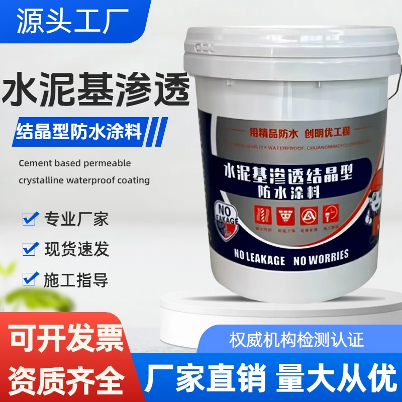 水泥基渗透结晶型防水涂料桥梁隧道大坝机场跑道混凝土基面防水