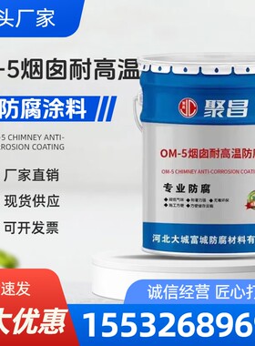 耐高温OM-5防腐涂料烟囱航标漆高空标识耐酸碱防腐烟道高温漆