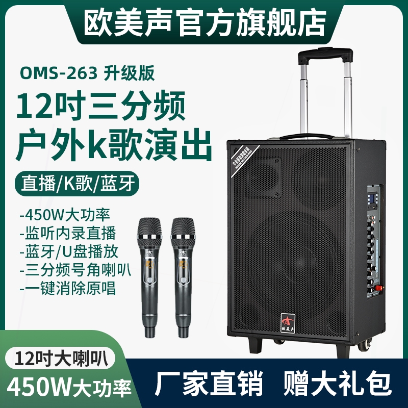 欧美声263专业户外音响K歌唱歌演