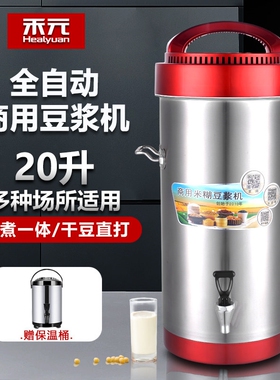 禾元商用豆浆机20升大容量全自动煮一体早餐店用豆浆机A20-05磨