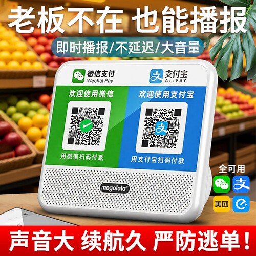 水果摊微支收款语音播报器手机二
