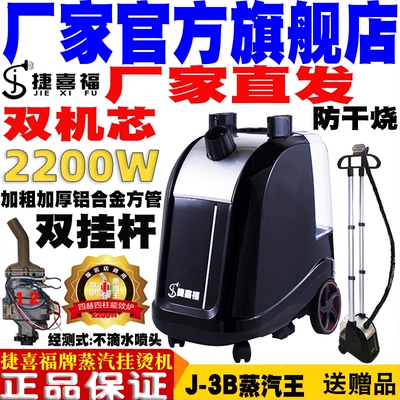 捷喜福双杆双炉蒸汽王单杆挂烫机