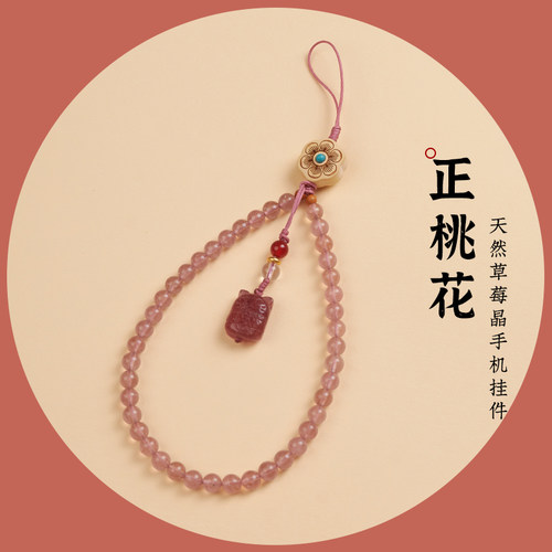 天然草莓晶手机链挂件正桃花