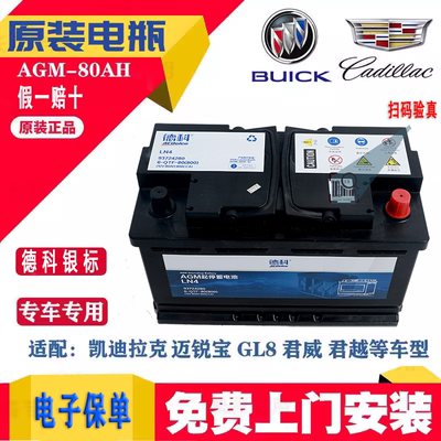 德科启停电瓶AGM80凯迪拉克XTS迈锐宝别克GL8威朗君威君越科鲁兹