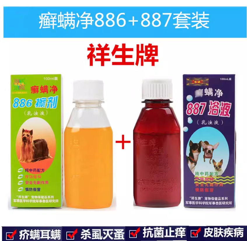 祥生886涂887癣螨净浴液擦剂药犬真菌螨虫皮肤病狗浴消毒液外用药