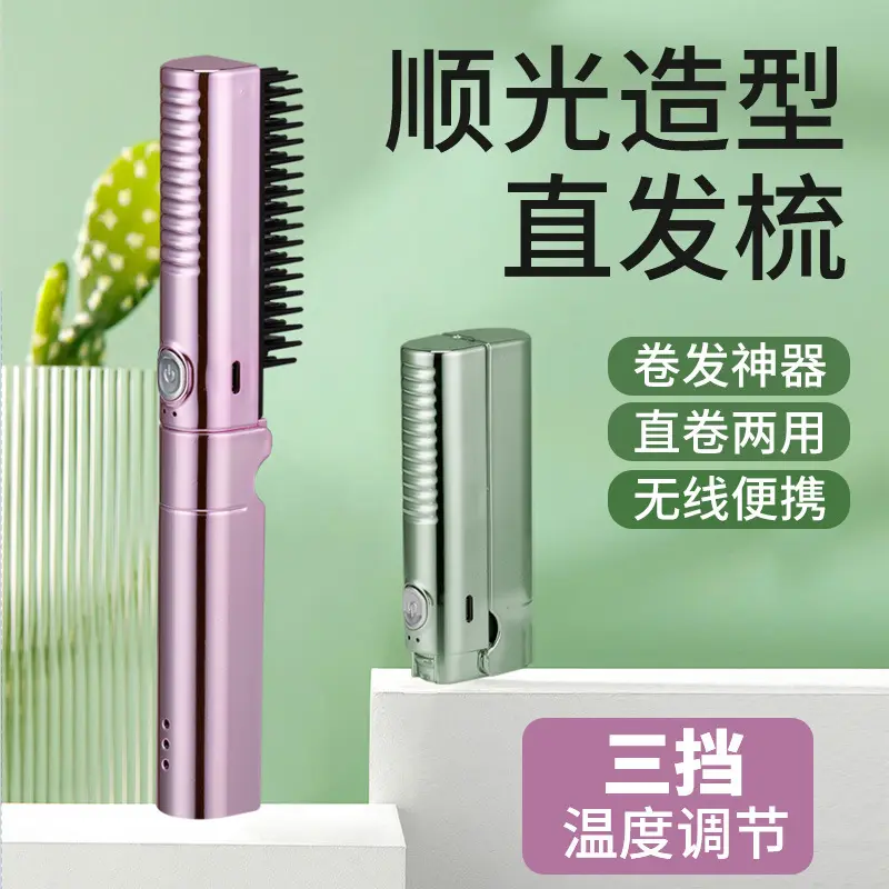 无线直发梳不伤发便携USB充电卷发棒直板夹卷直卷两用蓬松神器