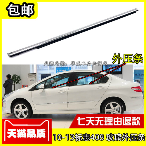 10-13款标志408玻璃外压条