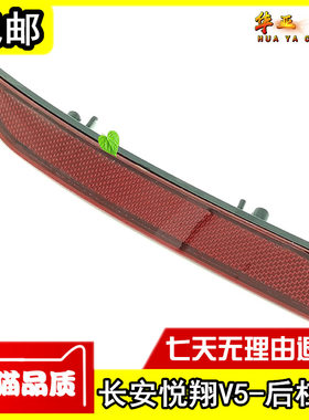 长安悦翔V5后杠灯 悦翔v5后保险杠反射条反光假灯防追尾灯壳灯条