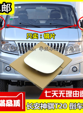 长安神骐T20倒车镜赠送运费险