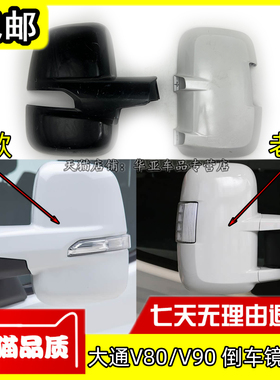 适配上汽大通V80倒车镜外壳 大通MAXUS新途V90倒车镜后壳反光镜盖