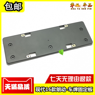 北京现代朗动前牌照板 16款朗动前保险杠车牌固定支架 汽车牌底座