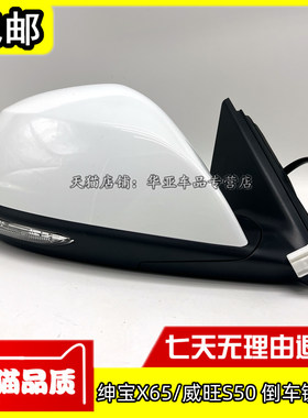 绅宝X65威望S50倒车镜总成外壳