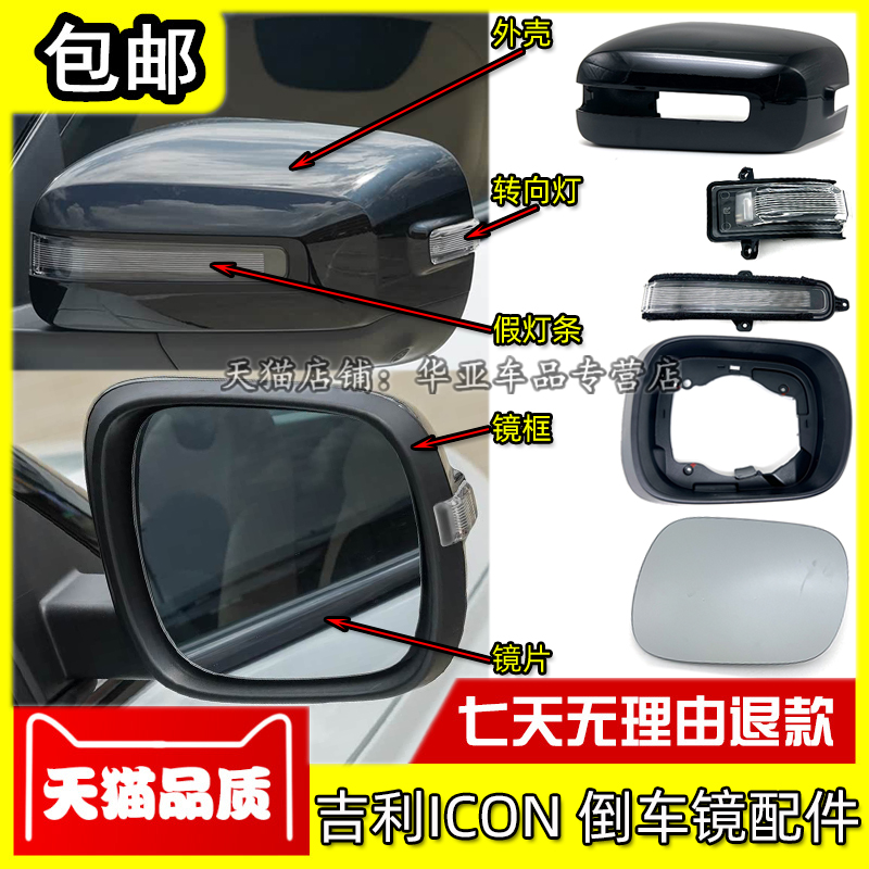 吉利ICON倒车镜外壳转向灯镜片