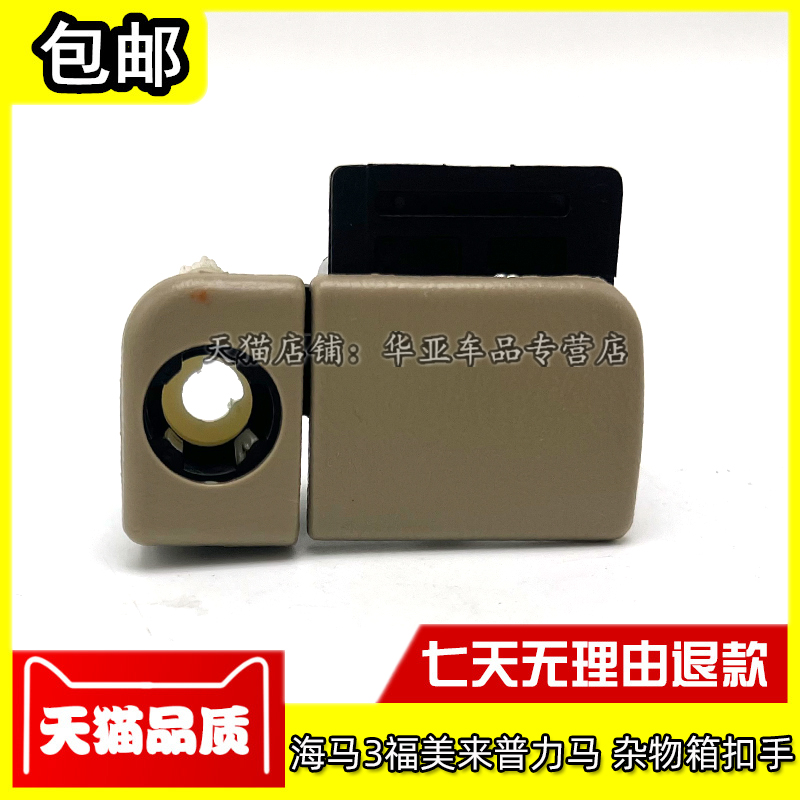海马3杂物箱扣手赠送运费险