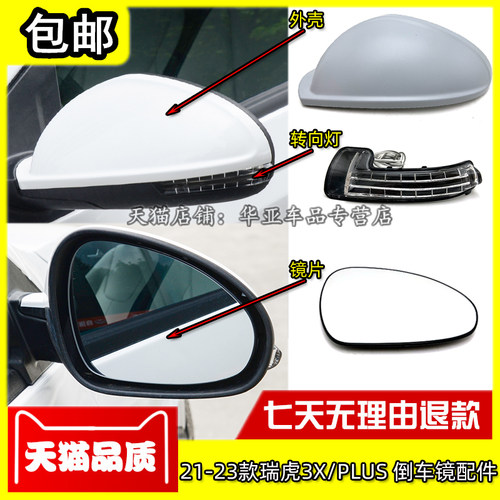 适配21-23款瑞虎3X倒车镜外壳 3XPLUS后视镜转向灯反光镜后盖镜片