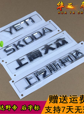 斯柯达野帝后备箱字标SKODA上汽斯柯达字 上海大众YETI后车尾字母
