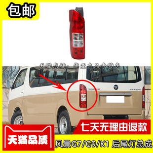 后刹车灯壳灯罩配件 适配福田风景G9 K1后尾灯总成 后组合大灯