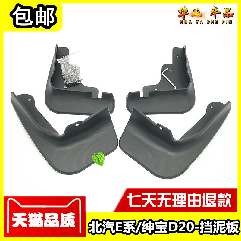 北京汽车北汽E130挡泥板 E150加装挡泥瓦绅宝D20两三厢专用挡泥皮