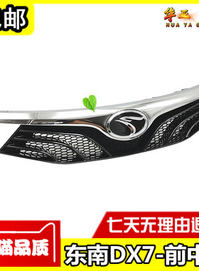 东南DX7前中网 dx7博朗前杠中网 进气网格前车标志前脸通风网格栅