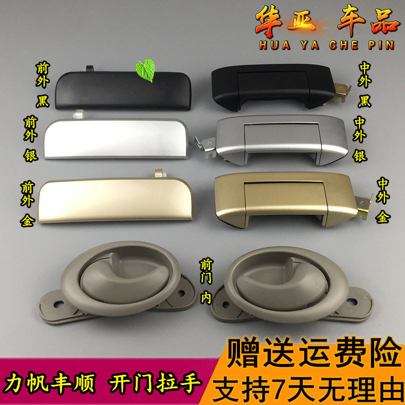 力帆丰顺外拉手 丰顺车门内扣手前门中门把手扳手 内外开门拉手柄