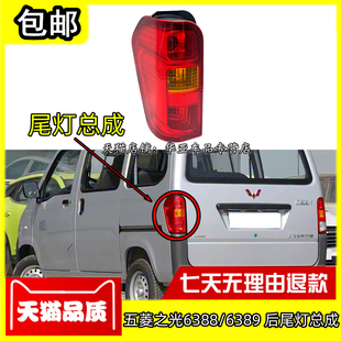 适配五菱之光6388后尾灯总成之光6389后组合灯后刹车灯壳后大灯罩