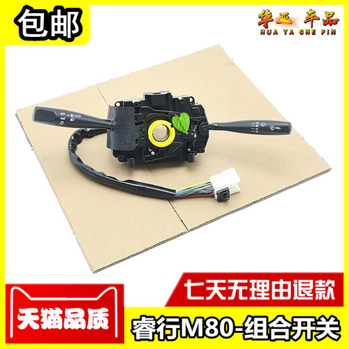 适配睿行M80组合开关 睿行m80大灯开关转向灯远近光开关 雨刷开关 - 封面