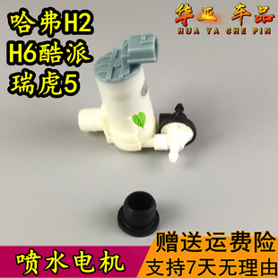 长城哈弗H2喷水电机 H6酷派雨刮器喷水电机水泵瑞虎5玻璃水壶马达