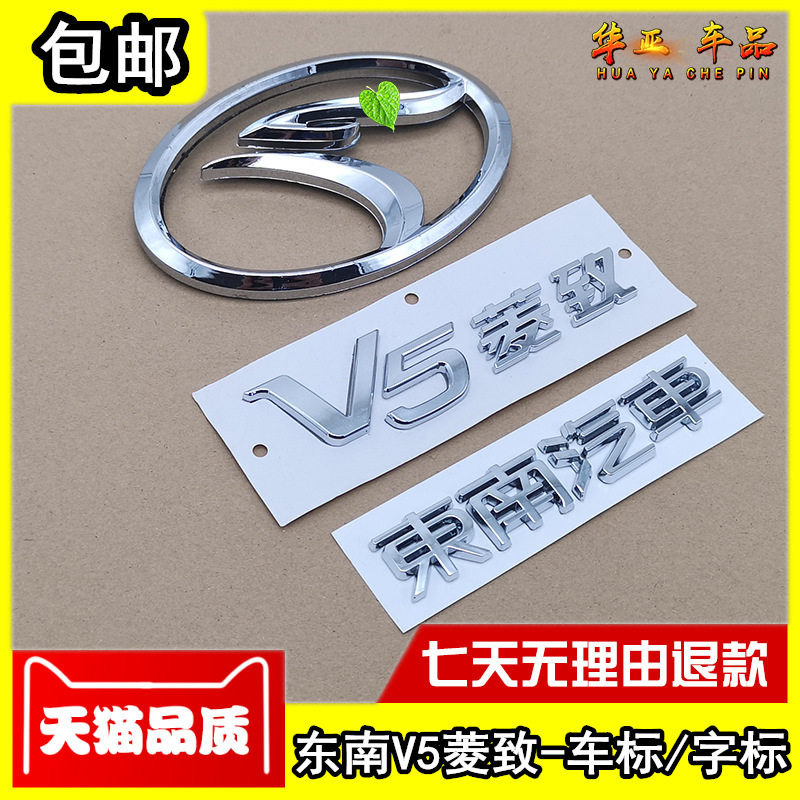 东南汽车字标v5菱致后备箱字帖新老款菱致v5前后汽车标志后尾盖标