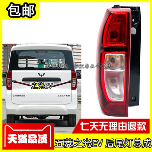适配五菱之光EV后尾灯总成 之光ev新能源后大灯 后组合尾灯罩配件