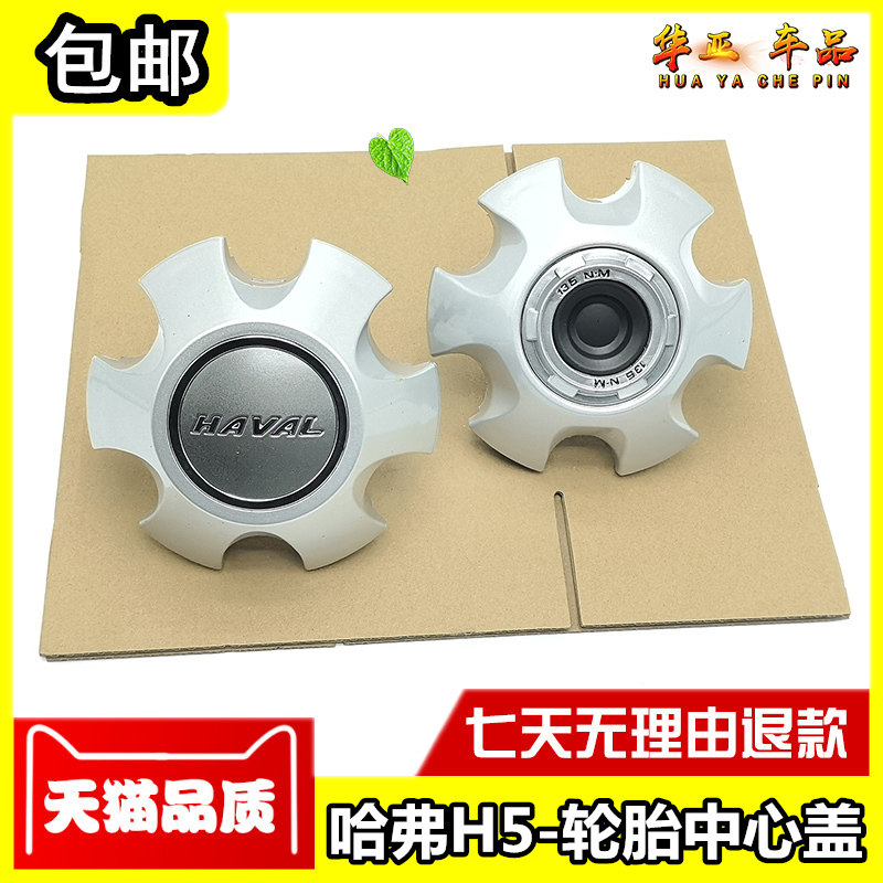 长城哈弗H5轴头盖h5至尊经典版字母款轮毂中心小罩15款H5轮胎小盖