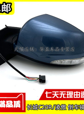 长城C20R倒车镜赠送运费险