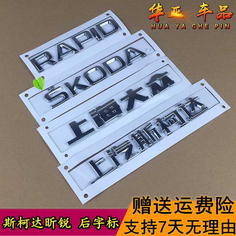 斯柯达昕锐后备箱字标skoda上汽斯柯达字上海大众rapid后车尾字母