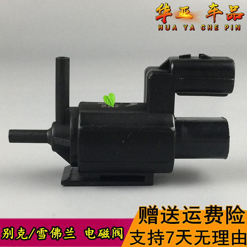 别克凯越雪佛兰赛欧乐风乐骋碳罐电磁阀进气歧管控制阀燃油电磁阀