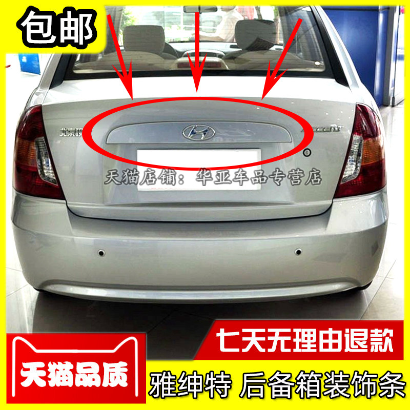 现代雅绅特后备箱装饰条 雅绅特行李箱亮条 后盖牌照灯支架装饰板